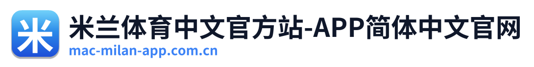 米兰体育中文官方站-APP简体中文官网